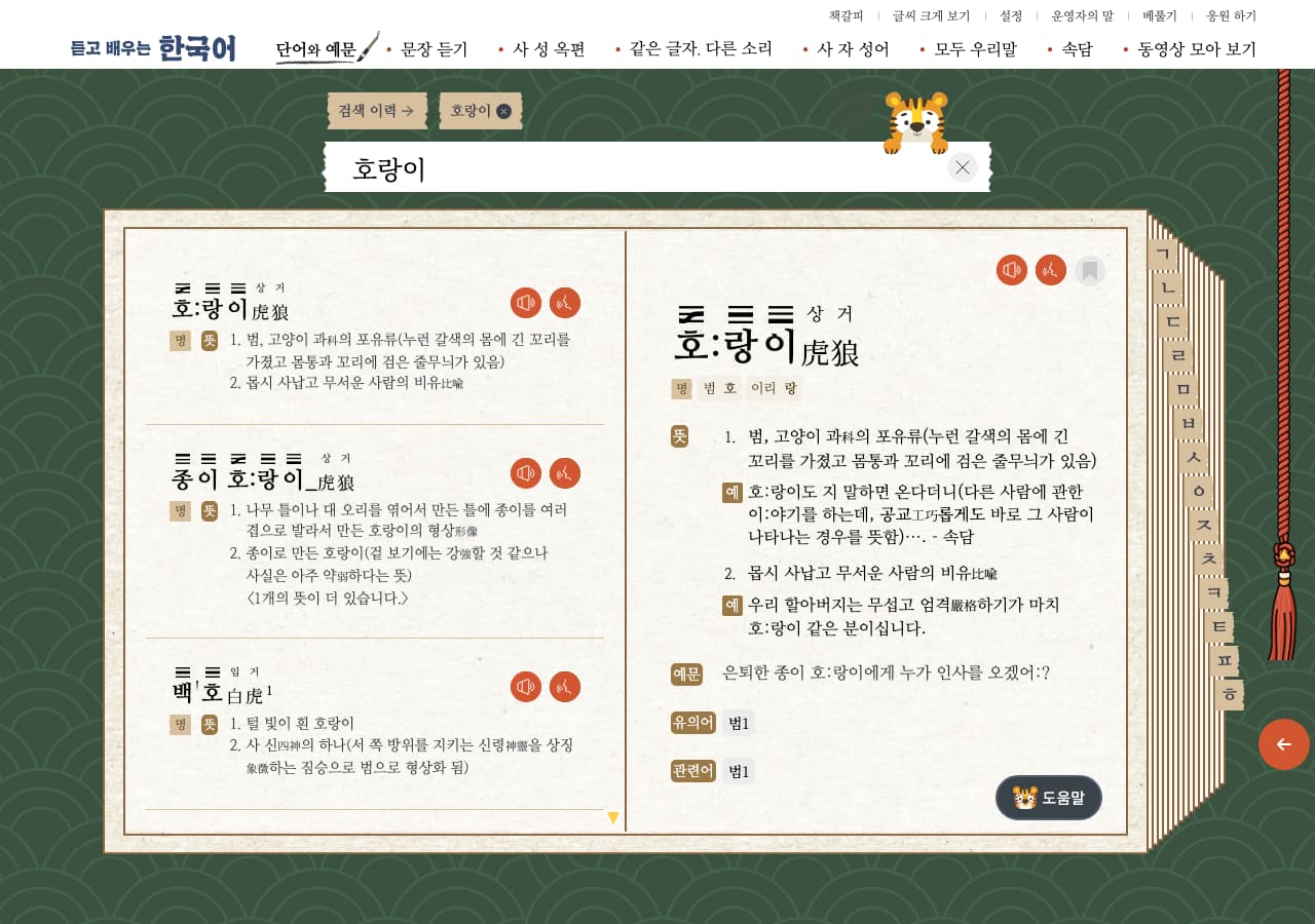 펼친 책 모양의 두 단 지면. 왼쪽에 검색어와 관련된 표제어 셋이 뜻 번호와 함께 쌓이고, 오른쪽에 고른 표제어 하나가 성조 표시·뜻·예문·유의어로 펼쳐진다. 오른쪽 가장자리에 한글 자모 색인이 세로로 붙어 있다