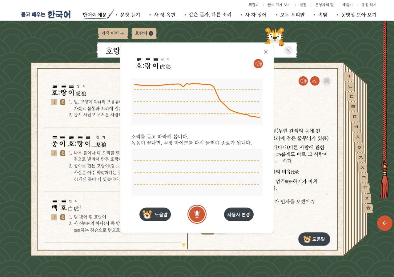 지면 위에 뜬 대화상자. 위쪽 판에 기준 발음의 높낮이가 주황색 곡선으로 그려지고, 아래쪽 같은 크기의 판은 눈금만 있고 비어 있다. 맨 아래 가운데에 둥근 마이크 버튼이 놓인다