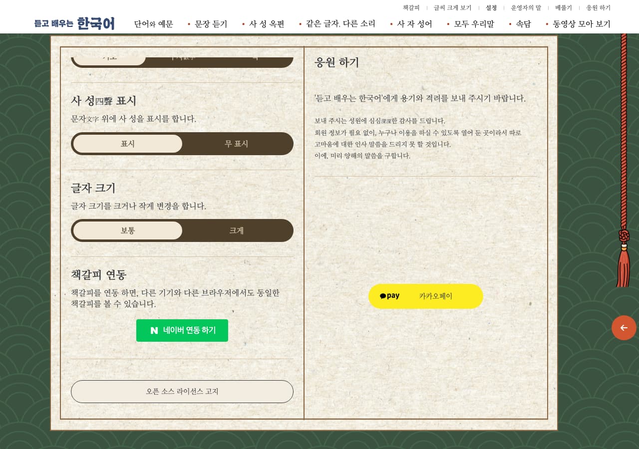 펼친 책 모양의 두 단 지면. 왼쪽에 사성 표시와 글자 크기를 각각 두 버튼 중 하나로 고르는 설정이 있고, 그 아래 책갈피 연동 설명과 초록색 연동 버튼, 맨 아래 오픈 소스 라이선스 고지 버튼이 놓인다. 오른쪽에 응원 안내 글과 노란 결제 버튼이 있다